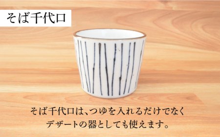 【美濃焼】蕎麦を楽しむ器 十草 2人セット 6点【株式会社カクニ】食器 蕎麦 そばちょこ セット 家族 おもてなし 美濃焼 日本製 おしゃれ レンジ対応 食洗機対応 送料無料[MEF004]
