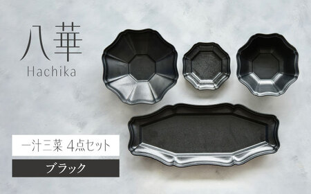【美濃焼】八華-Hachika- 一汁三菜セット ブラック【Felice-フェリーチェ-藤田陶器】食器 皿 茶碗 おしゃれ[MBX190]