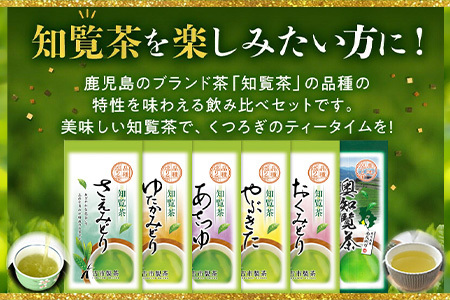 007-30 6種を味わえる!知覧茶飲み比べセット