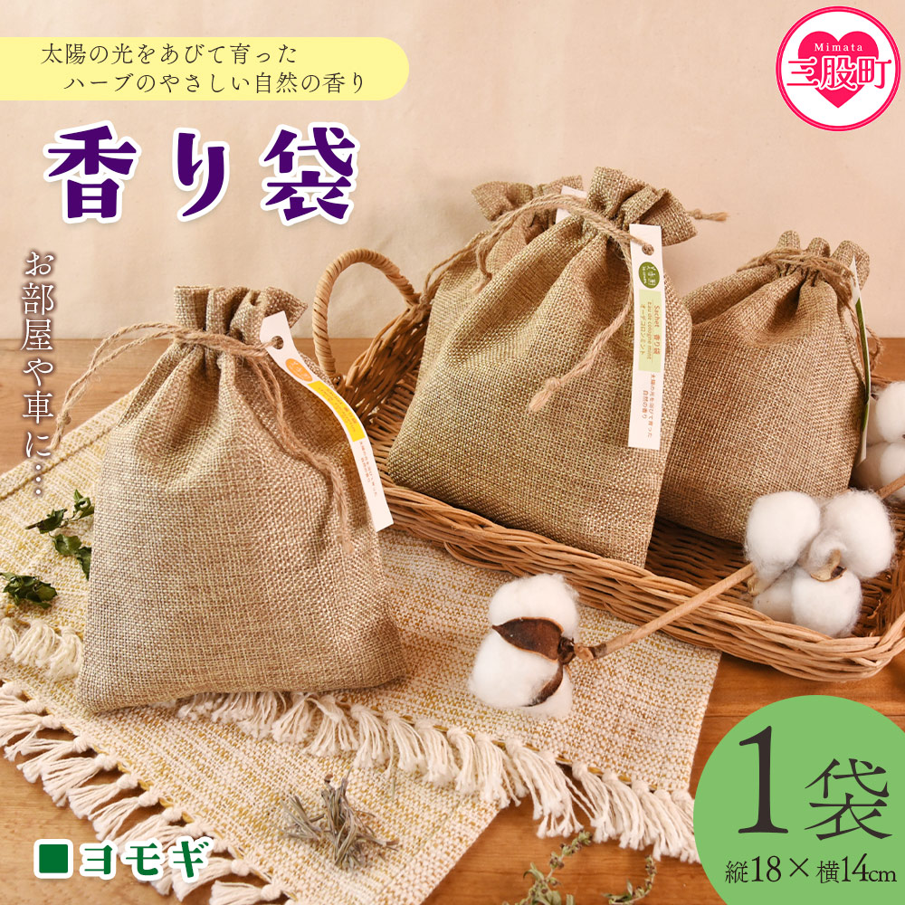 ＜香り袋（ヨモギ）＞国産 ドライ 乾燥した天然ハーブ 自然 芳香用 サシェ クローゼット 引き出し 玄関 お部屋 車内 車の中 バッグ 鞄 カバン 宮崎県 三股町【MI717-bi】【美香園】
