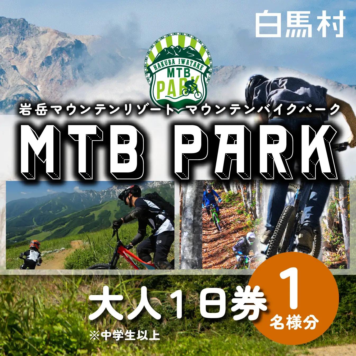 【MTB】白馬岩岳マウンテンバイクパーク1日券　大人1名分 / 長野県白馬村