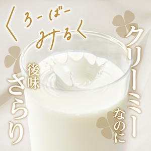 【定期便】毎月2回届く！ くろーばーみるく（500ml×2本）2ヵ月コース 029-05-T01 | ノンホモ牛乳