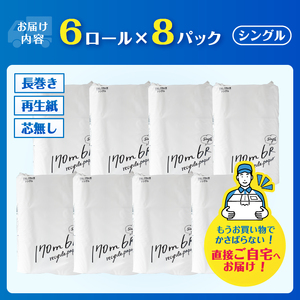 トイレットペーパー 48ロール(6R×8パック) シングル 芯なし 無香料 ホワイト 長巻き 170m 再生紙100％ 備蓄 防災 生活必需品 日用品 消耗品 生活用品 富士市 [sf002-388]