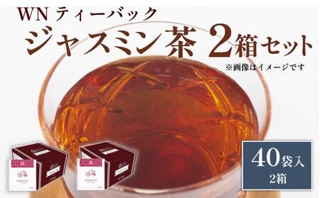 ジャスミン茶 ティーバッグ 40袋×2箱 三井農林 ジャスミン