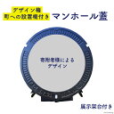 【ふるさと納税】【テレビで紹介されました】オリジナル マンホール 蓋 展示架台【町への設置権付】[日之出水道機器 静岡県 吉田町 22424179] よし吉 ゆるキャラ