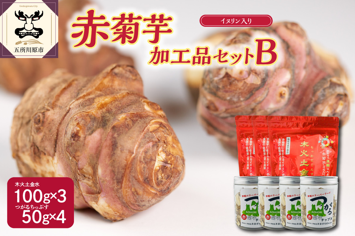 
                  菊芋加工品セット　パウダー300g/チップス200g【赤菊芋 きくいも キクイモ 詰め合わせ 粉末 100g×3 ちっぷす 50g×4 ノンフライ 菊芋茶 にも 五所川原 加工品セットB 】
                