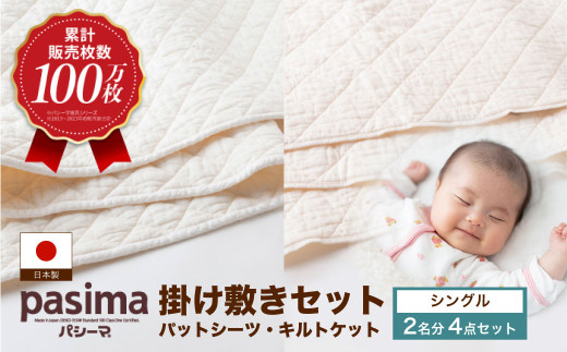 【累計販売100万枚突破】人に1番やさしい寝具 パシーマ 掛け敷き4点セット  (シングル)【龍宮 株式会社】医療用ガーゼと脱脂綿を使った寝具 洗える 丸洗い シーツ 敷きパッド タオルケット 布団 