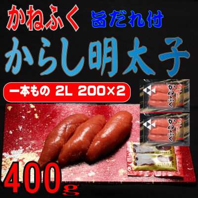 【ふるさと納税】かねふく2L(200g×2)400g旨だれ付き!!(大牟田市)【配送不可地域：離島】【1624124】