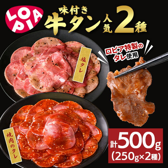 【ふるさと納税】《ロピア》味付け牛タン 2種(計500g/250g×2) 焼肉のタレ 塩タレ 肉 牛肉 牛タン タン たん タレ 味付け肉 ロピア LOPIA 味付け 味付き 食品 惣菜 弁当 おかず 冷凍 焼肉 タレ漬け ハーブ 簡単調理 時短調理 【uj-FV002】【ロピア】
