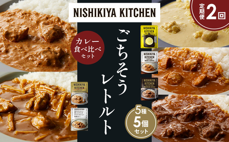 【定期便2か月】レモンクリームチキンカレー チキンカレー 牛ホホ肉のグリルカレー クリーミーバターチキンカレー 鶏とたけのこの和風カレー 食べ比べ NISHIKIYA KITCHEN レトルト レトルト食品 非常食 備蓄 贈り物 プレゼント ギフト お中元 ニシキヤキッチン にしき ニシキ にしき食品 岩沼