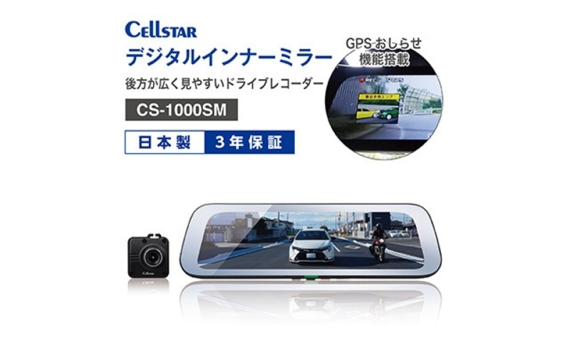 
デジタルインナーミラー（ドラレコ機能付き）CS-1000SM
