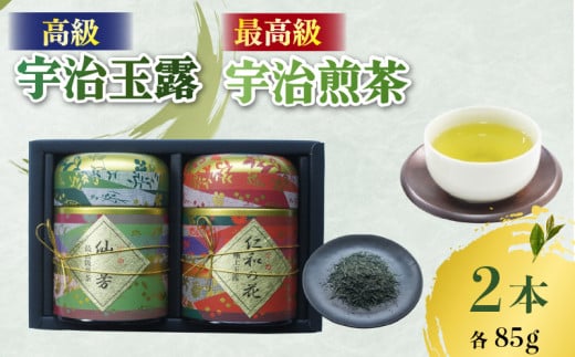 【ふるさと納税】高級 宇治玉露 ・ 最高級 宇治煎茶 各85g缶入り 詰め合わせ セット 茶葉 旨み 香り 日本茶インストラクター厳選 お茶 日本茶 国産 飲料 高級 最高級 京都府【014】