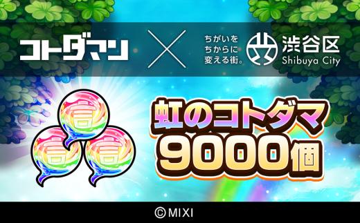 コトダマン 虹のコトダマ 9000個（2025年分）[株式会社MIXI]【渋谷区 MIXI  ゲーム スマホ 課金】