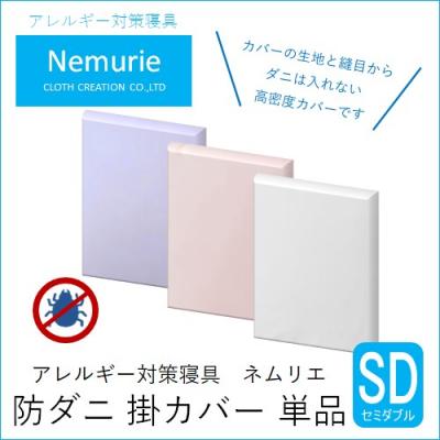 ふるさと納税 三原市 ダニ等の侵入を防ぐ高密度カバー 掛カバーセミダブル【ホワイト】 (170×210)[016-019]