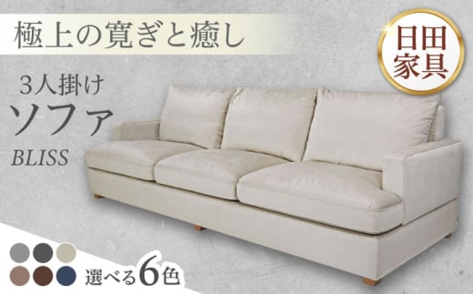 高級リゾートホテル公認 【ブラウン】　3人掛けソファ　BLISS【3Pソファ】　 日田市 / ベストリビング株式会社 ソファー 3人掛け フェザー [ARAX024]