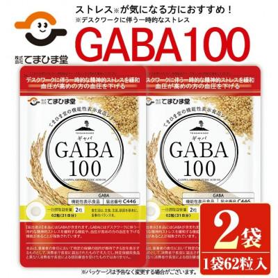ふるさと納税 日置市 【てまひま堂】GABA100(1袋62粒入り×2袋)鹿児島　日置市　1日2粒目安