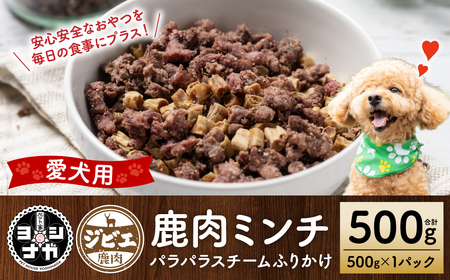 【ペット家ヨシナガ】鹿ミンチパラパラスチームふりかけ500g