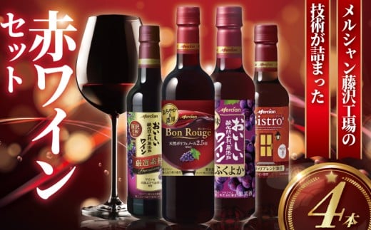 赤ワイン 4本 セット ぶどう お酒 果実酒 ボトル レッド 酒 アルコール  wine ワイン フルボディ チリ ビストロ ふくよか 濃厚 ペットボトル 酸化防止剤無添加 ワイン ご褒美 搾汁 果汁  wine お酒 sake alcohol メルシャン 神奈川 湘南 藤沢