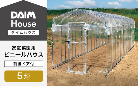 daim ダイムハウス 5坪 前後ドア付 温室・家庭菜園用 [O-18404]