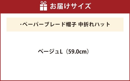 ペーパーブレード帽子中折れハット【ベージュ：L】