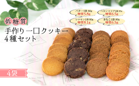 【低糖質】手作り 一口クッキー4種セット 