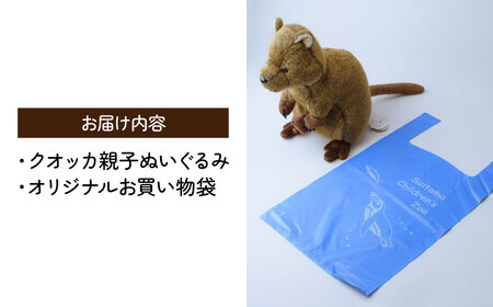 クオッカ親子ぬいぐるみ | ぬいぐるみ クオッカ こども動物自然公園 プレゼント オリジナル グッズ ホビー 動物 小サイズ かわいい クオッカグッズ 埼玉県こども自然動物公園 埼玉県 東松山市