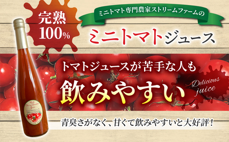 【ストリームファーム】完熟ミニトマト100％使用！ミニトマトジュース（500ml）6本セット