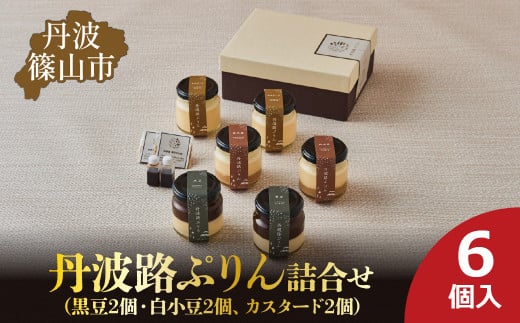 丹波路ぷりん　詰め合わせ　6個入り（黒豆2個・白小豆2個、カスタード2個）　お菓子 おかし スイーツ お取り寄せ お取り寄せスイーツ お土産 洋菓子 食品 食べ物 ギフト プレゼント 贈り物