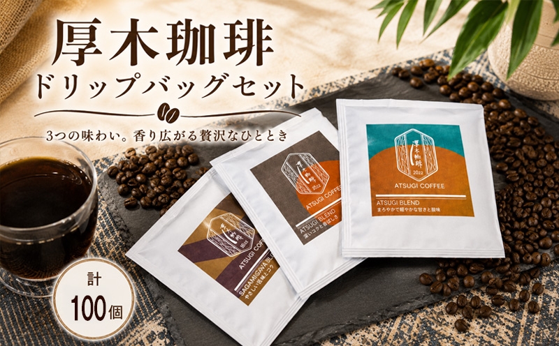 
                  ドリップバッグ100個セット ／ コーヒー 珈琲 深煎り 中浅煎り 中煎り 焙煎 飲みくらべ 神奈川県 No.1067
                