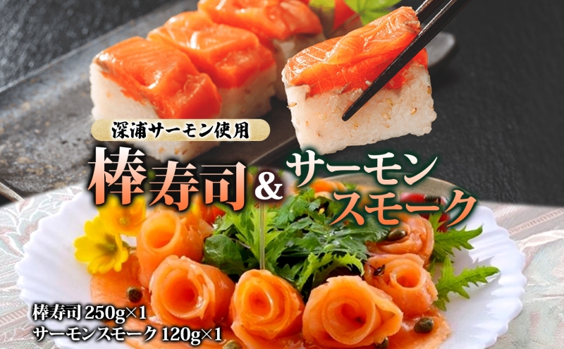 深浦 サーモン 棒寿司 青森 サーモンスモーク 各1個 セット スモークサーモン 魚貝類 鮭 加工食品 寿司 贈り物 プレゼント 贅沢 パーティー 詰め合わせ お取り寄せ 冷凍 送料無料 青森県 深浦町