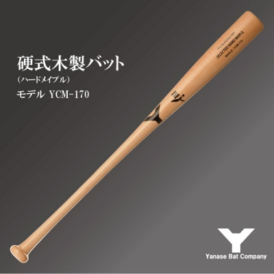 
硬式木製バット　YCM-170　84.5cm　ナチュラル　(佐倉市ロゴ入り)【1469985】
