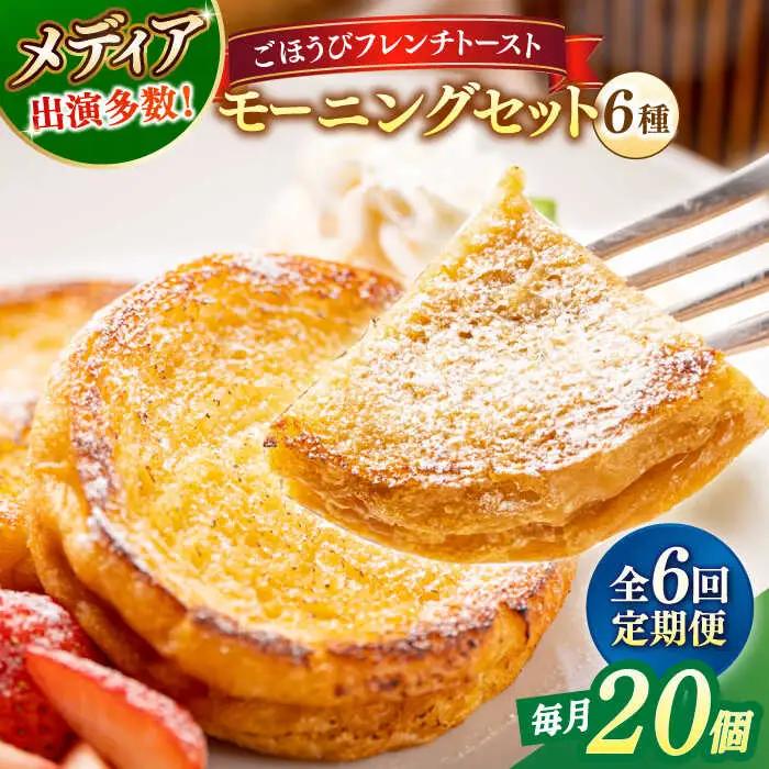 パン 【全6回定期便】メディア出演多数！天然酵母パンのフレンチトースト モーニングセット(ホイップクリーム付き)6種類20個 島根県松江市/フレンチトースト専門店せるくる[ALCE012] パン パン