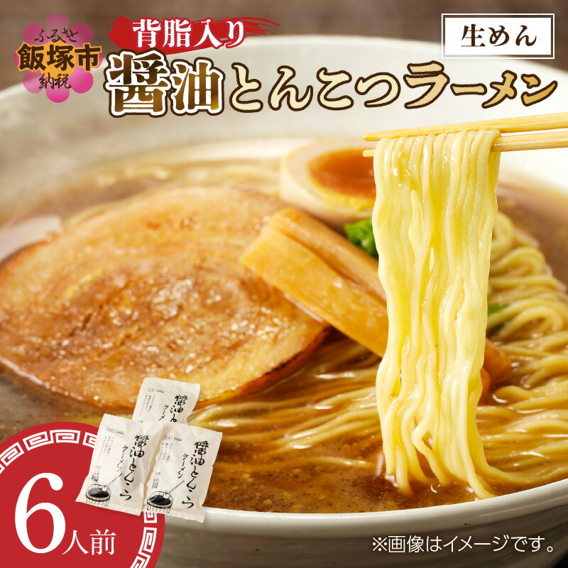 【ふるさと納税】福岡の老舗が作る 背脂入り醤油とんこつラーメン【ラー麦100％特製麺使用】 【A2-148】