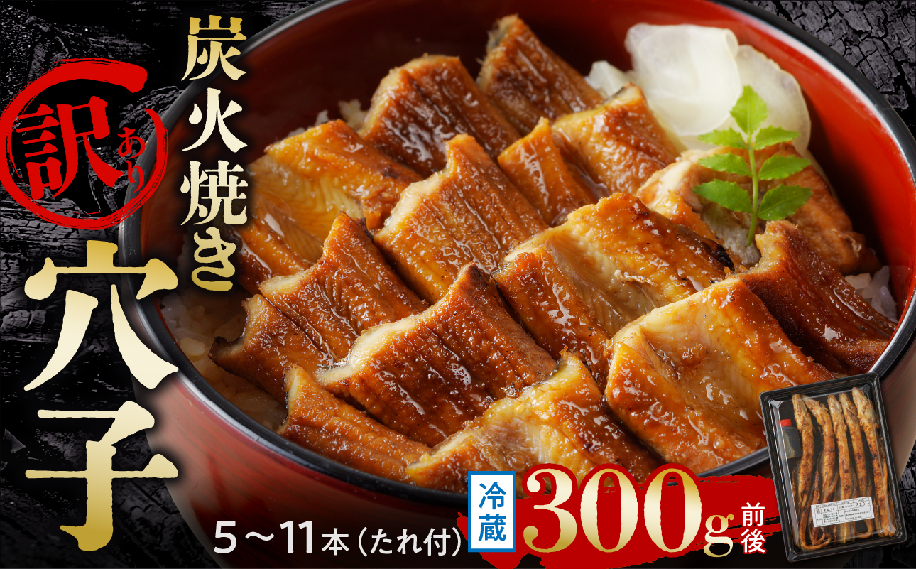 【訳あり】穴子 国産 焼穴子 炭火焼 5～11本入（300g前後） タレ付き【 穴子 炭火焼 香ばしい食感 訳あり ふっくらとジューシー 】