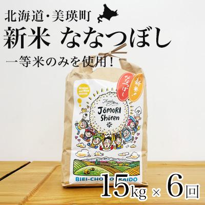 ふるさと納税 美瑛町 ななつぼし 定期便 15kg × 6回便 <令和7年産 > 城守商店 [312-01]