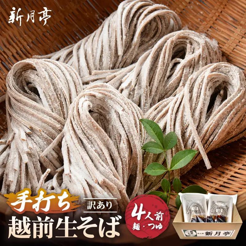 新月亭の生そば 4食だし付き冷蔵 蕎麦 越前そば  年越し[e21-a004] 