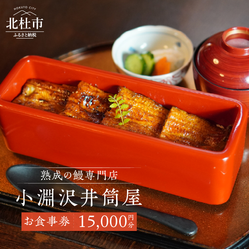 小淵沢井筒屋　お食事券15,000円分 [h265]