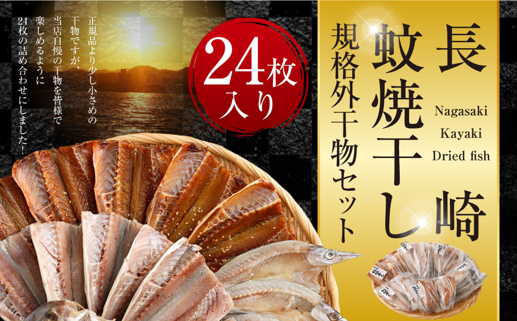 
            「 長崎蚊焼干し 」 計24枚入り 規格外 干物 セット ／ 訳あり わけあり 不揃い 小さめ あじ さば かます ひらあじ ご飯のお供 魚介 海の幸 蚊焼干し 秘伝のねかせダレ ベアーフーズ水産食品センター 長崎県 長崎市
          