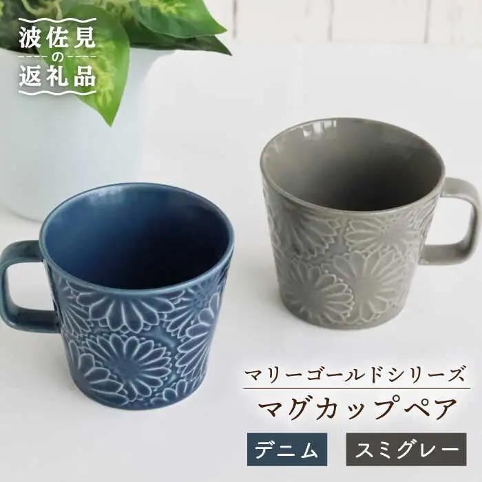 【波佐見焼】マリーゴールド マグカップ ペア デニム・スミグレー 食器 皿 【翔芳窯】 [FE27] 波佐見焼 食器
