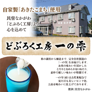 どぶろく一の雫（白・赤）セット／どぶろく しろ あか  自家製【民宿なかがわ】