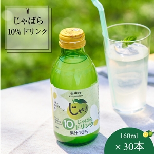 じゃばら10％ドリンク160ml×30本【njb111】