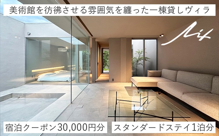 
                  一棟貸しヴィラ「Lix」 宿泊クーポン 30,000円分　スタンダードステイ 1泊分　選べる　宿泊 割引 クーポン 一棟貸し ヴィラ Lix 旅 旅行 観光 レジャー 体験 宿 貸切 極上 静か 美術館 デザイナー デザイン おしゃれ 開放的 洗練 自然 ベッド プライベート 素泊まり 持ち込み自由 おすすめ 房総 内房 ちば 千葉県 富津市
                