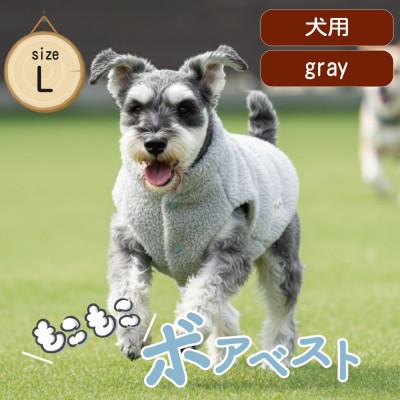 ふるさと納税 和泉市 もこもこボアベスト　ドッグウェア　Lサイズ　グレー　犬用　ハンドメイド　fofodog