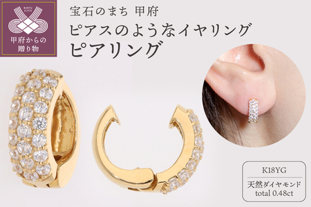 【ジュエリーの街、山梨県甲府市】ダイヤ0.48ct K18ピアリング　K125EGY