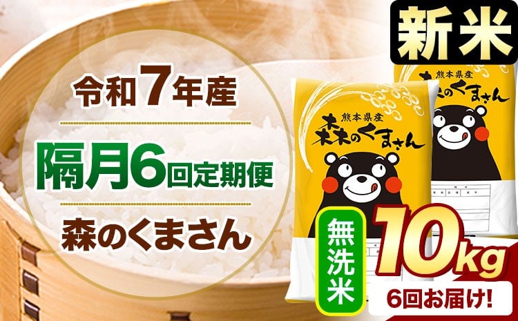 
            【隔月6回定期便】新米 令和7年産 無洗米  森のくまさん 10kg 《申込月の翌月から出荷開始》 熊本県産 精米 米 こめ コメ お米 kome
          