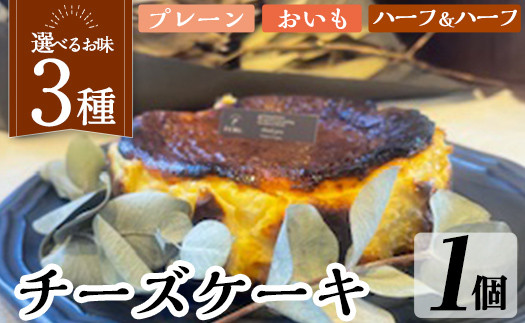 
             a1011《3種から選べる》チーズケーキ(プレーン・おいも・ハーフ＆ハーフ)【シフォンケーキのお店 エクリュ】 姶良市 チーズケーキ ケーキ スイーツ さつまいも 焼き芋 お菓子 お土産 手土産 おやつ デザート グルテンフリー 洋菓子 食べ比べ ギフト
          