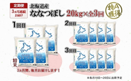 ななつぼし 北海道産 精米 ななつぼし【20kg】【3ヶ月連続 定期便】