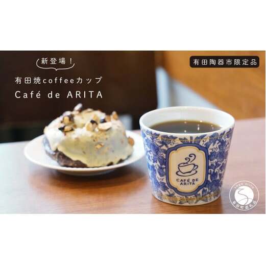 限定品！有田焼 coffee カップ 可愛い カフェ コーヒー おうちカフェ そばちょこ Café de ARITA A10-263_イメージ1