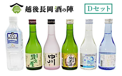 C1-SJ【Dセット】おうちで越後長岡酒の陣セット300ml×5本+和らぎ水（原商）