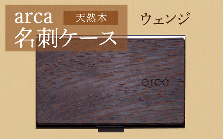 arca 名刺ケース　ウェンジ　名刺入れ 木製 天然木